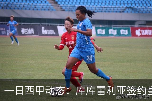 一日西甲动态：库库雷利亚签约皇马引发轰动，亚马尔奋力争夺世界杯