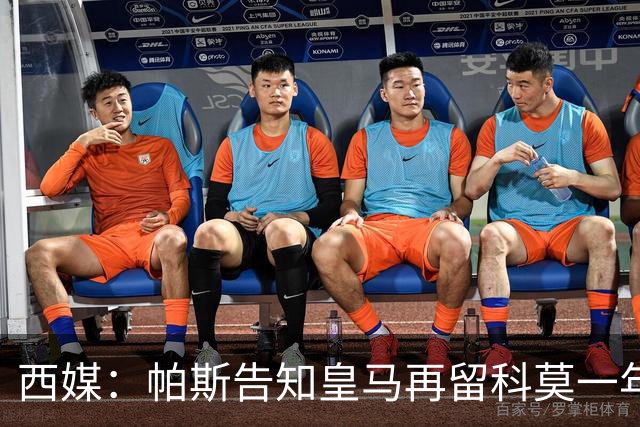 西媒：帕斯告知皇马再留科莫一年，他不确定能否得到穆帅重用